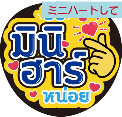 タイ語応援うちわ文字「ミニハートして」 – タイ雑貨専門店 タイファン
