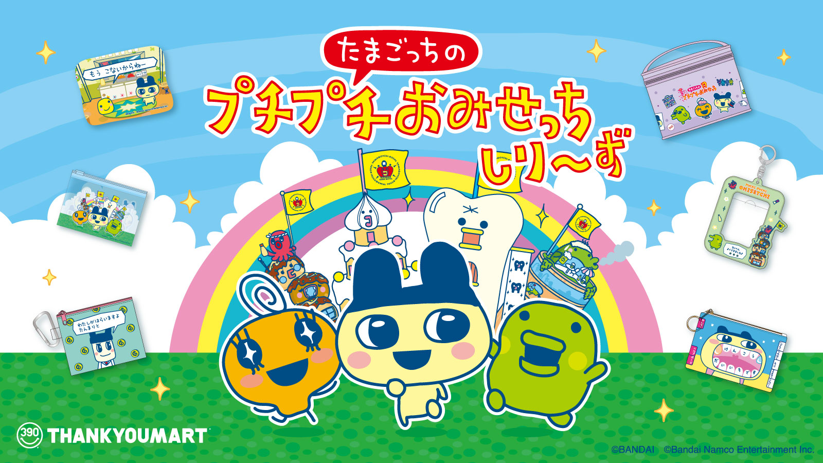 たまごっちのプチプチおみせっち」とのコラボ雑貨が新登場