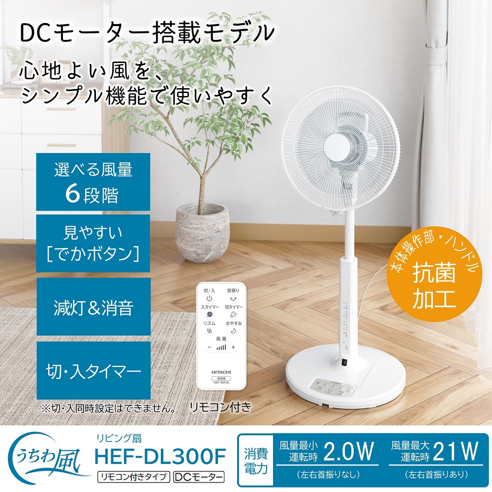 日立 HEF-DL300F うちわ風 [リビング扇風機 (DCモーター搭載/リモコン