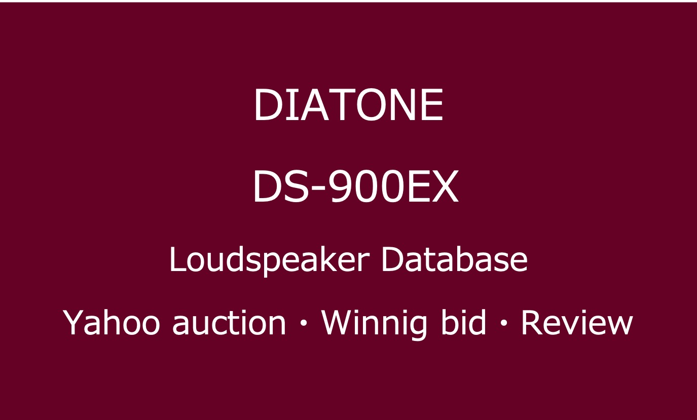 DIATONE DS-900EXの評価とは・中古価格と日本製スピーカーとしての音質
