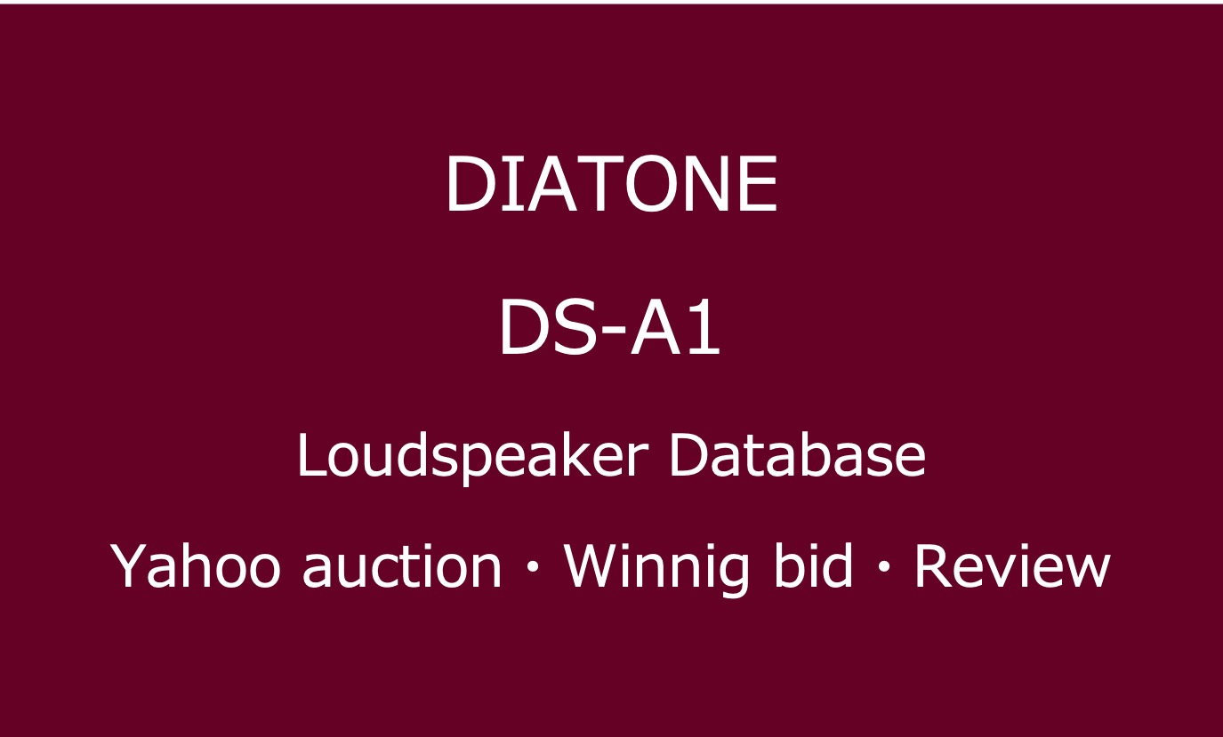 DIATONE DS-A1の評価とは・中古価格と大型スピーカーとしての音質