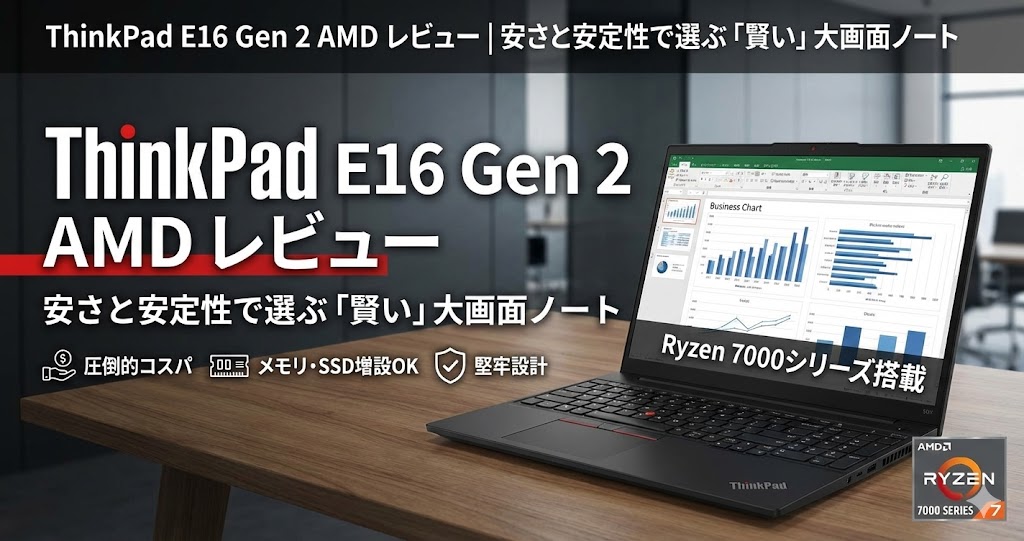 ThinkPad E16 Gen 2 AMD レビュー｜「賢い」大画面ノート | ThinkNavi
