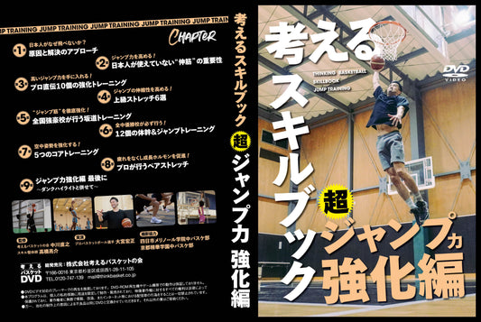 DVD – 考えるバスケットDVD