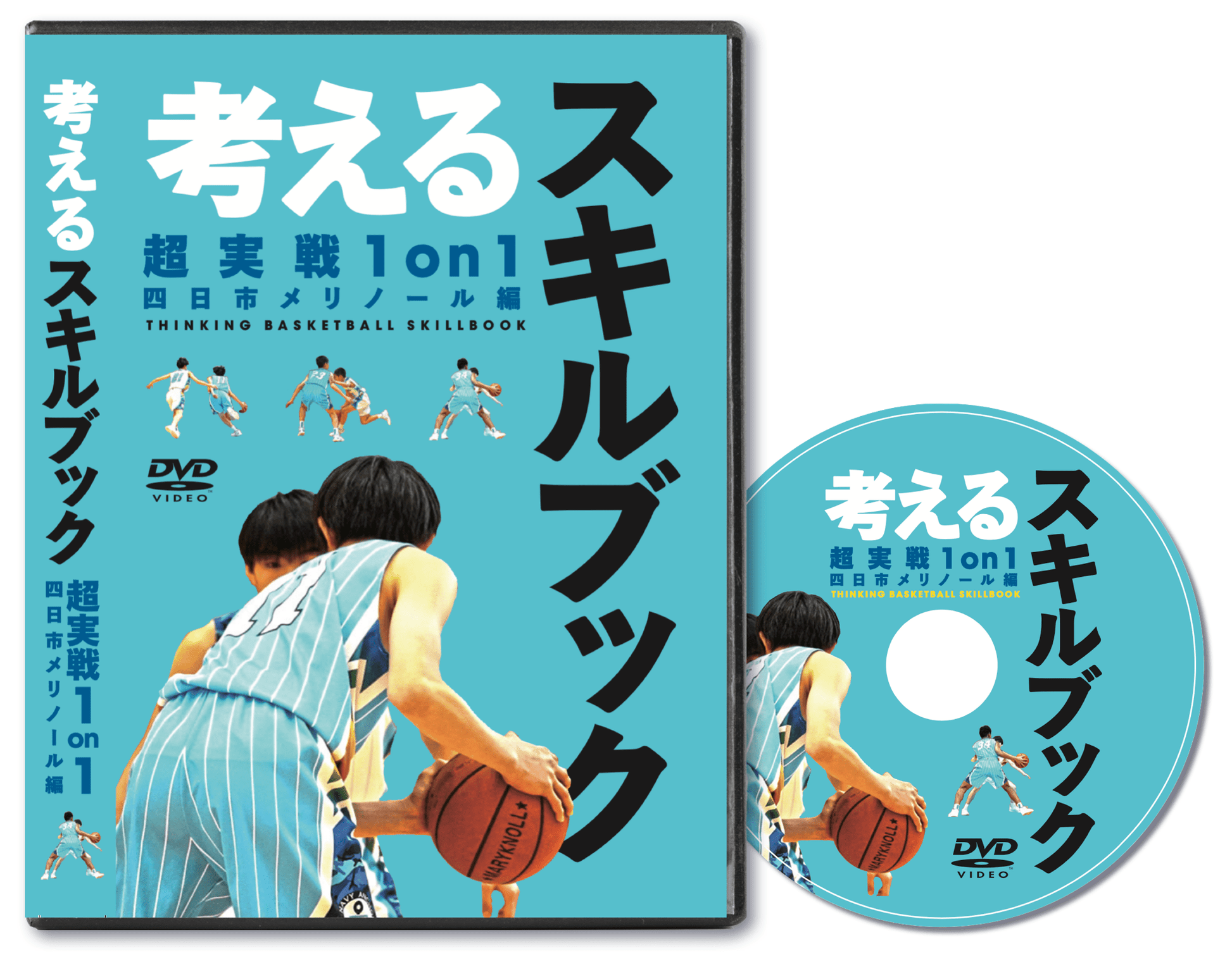 考えるスキルブック 1on1 メリノール編 バスケットボール DVD
