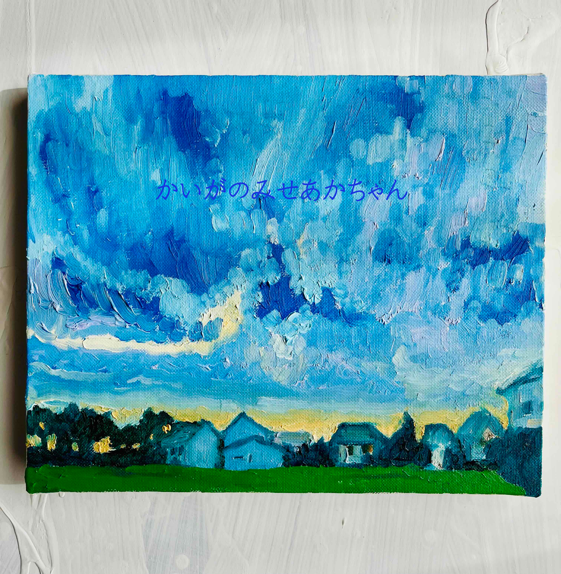 原画「夏の終わりの朝2」F3・油彩 | かいがのみせあかちゃん