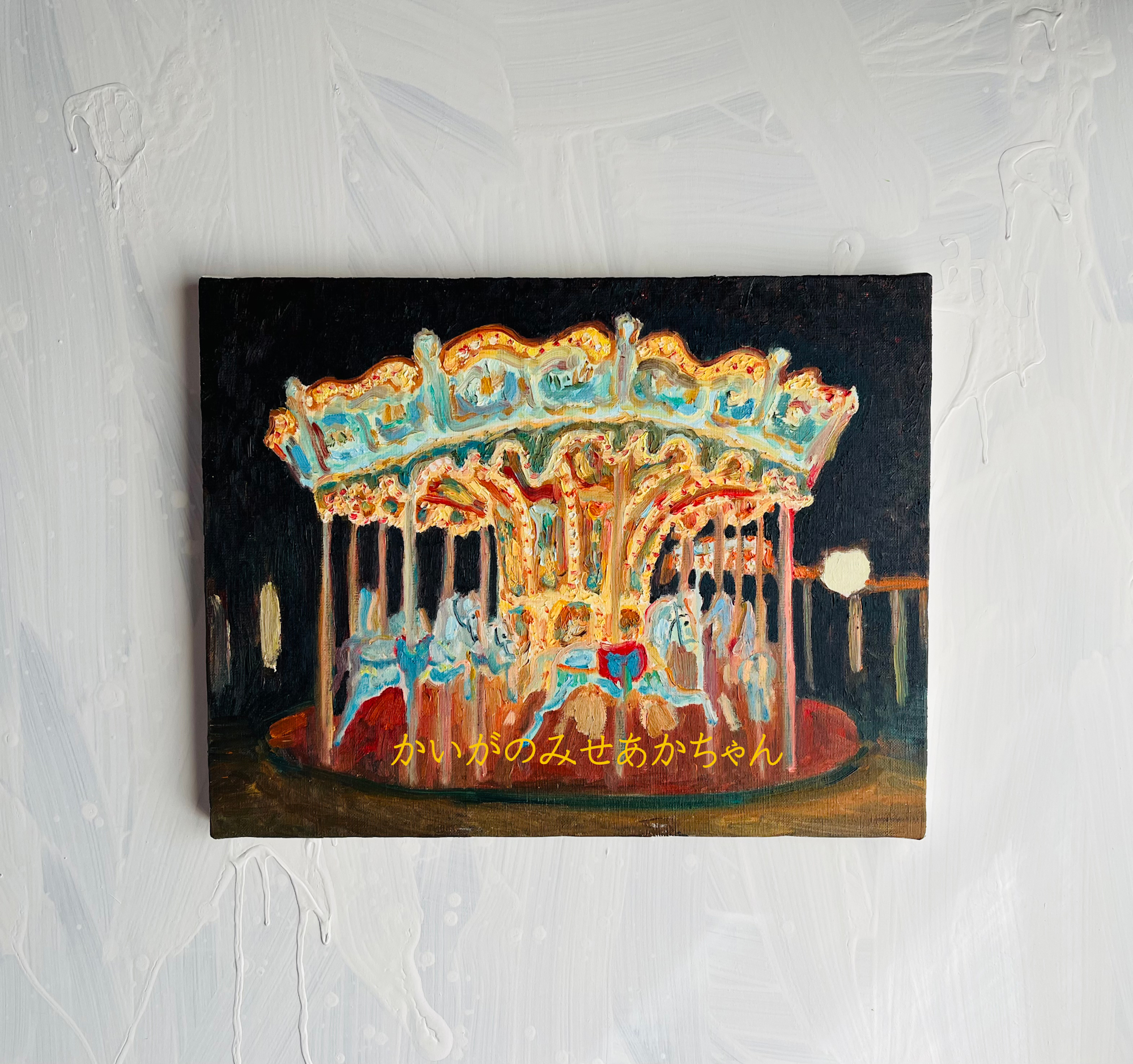 32×41㎝「着替え中のあかちゃん。」油彩・原画・F6