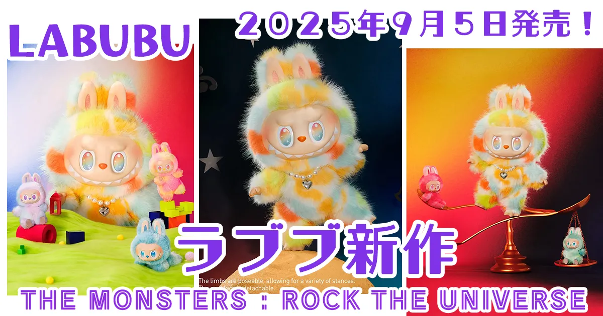 2025年9月5日発売！ラブブ新作ROCK THE UNIVERSE(ロックザユニバース