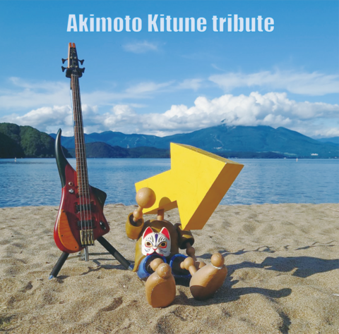 秋元きつねの商品一覧 | GLIMPSE RECORDS