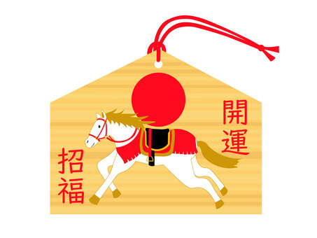 絵馬 神馬イラスト｜無料イラスト・フリー素材なら「イラストAC」