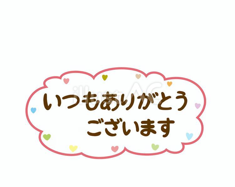 いつもありがとうございますイラスト - No: 23563808｜無料イラスト