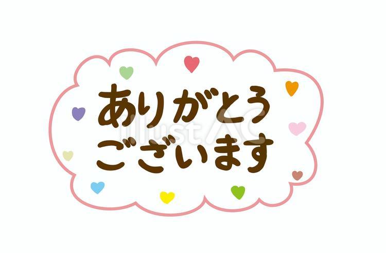 ありがとうございますイラスト - No: 23484649｜無料イラスト・フリー