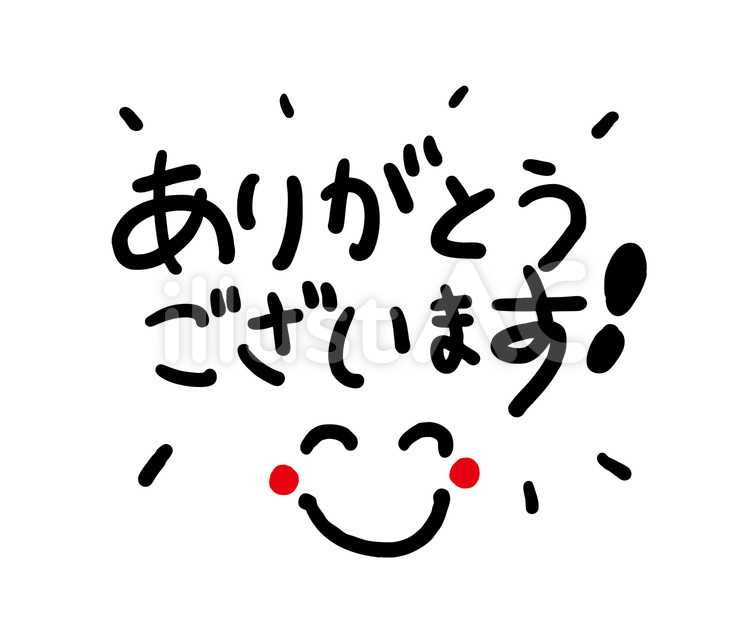 笑顔でありがとうございますイラスト - No: 23007610｜無料イラスト