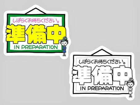 準備中 しばらくお待ちくださいイラスト｜無料イラスト・フリー素材