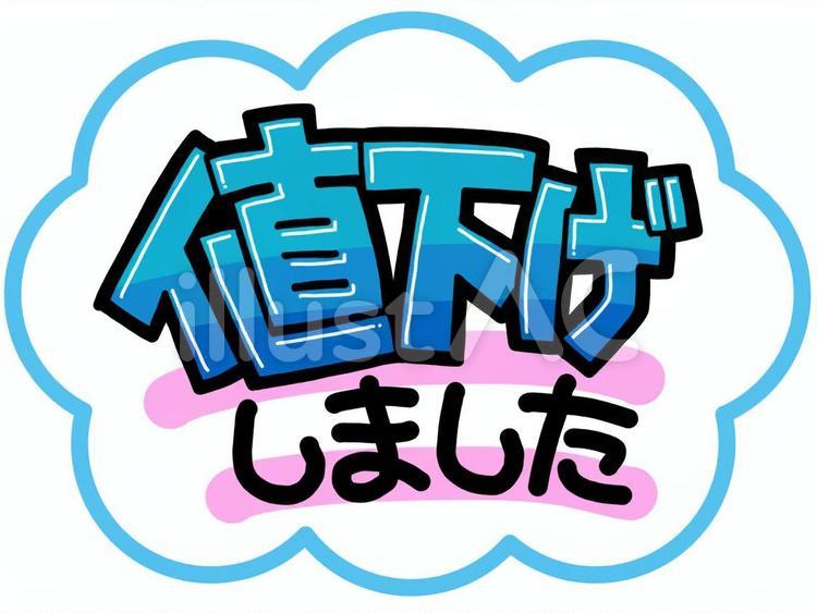 値下げしましたイラスト - No: 2548795｜無料イラスト・フリー素材なら