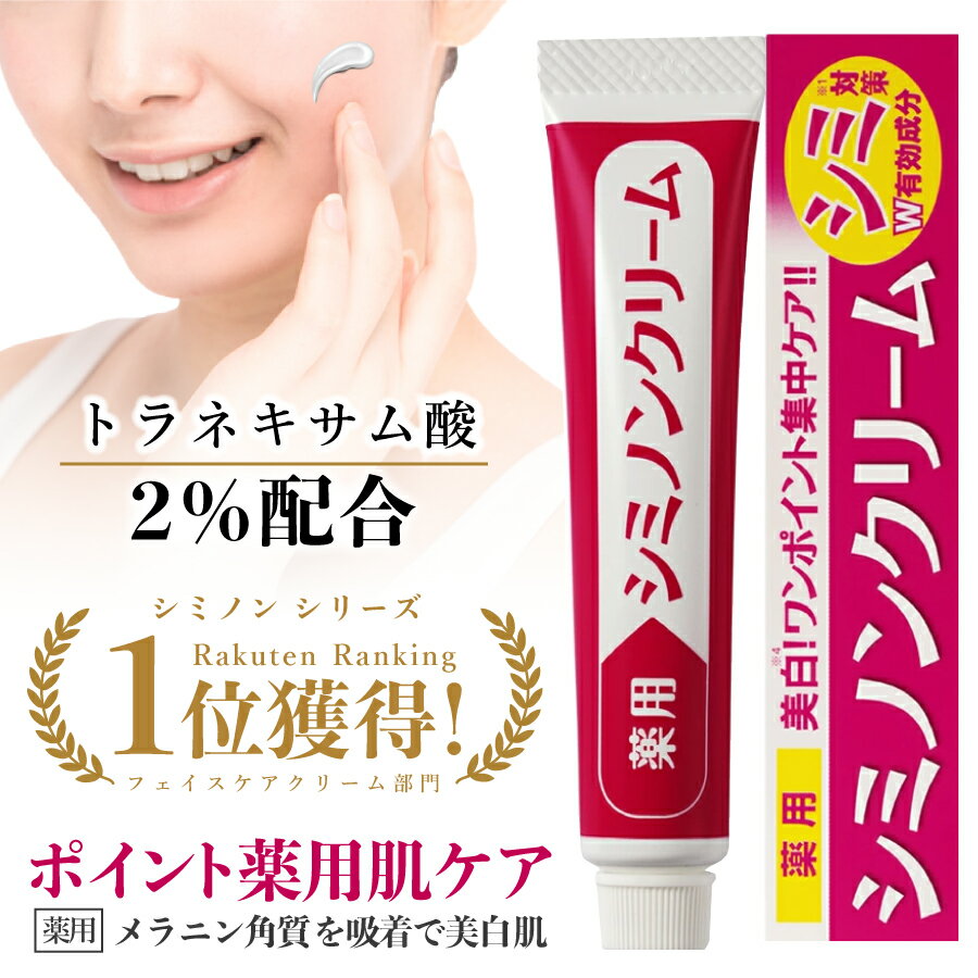 楽天市場】シミそばかすクリームの通販