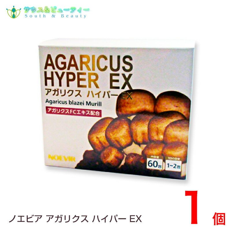 楽天市場】アガリクス ハイパー ex ノエビアの通販