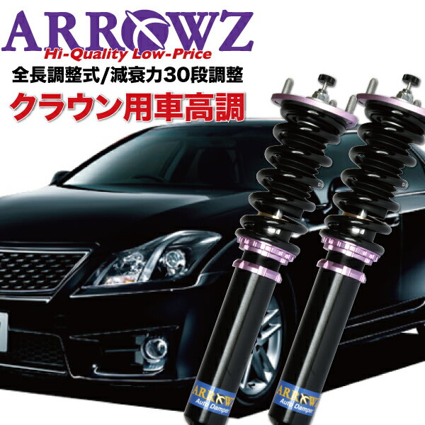 楽天市場】200系クラウン 車高調の通販