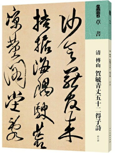 楽天市場】傅山の通販