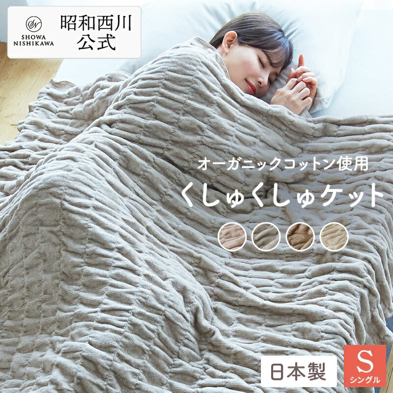 楽天市場】ホワイト（ブランド昭和西川）（毛布・ブランケット｜寝具