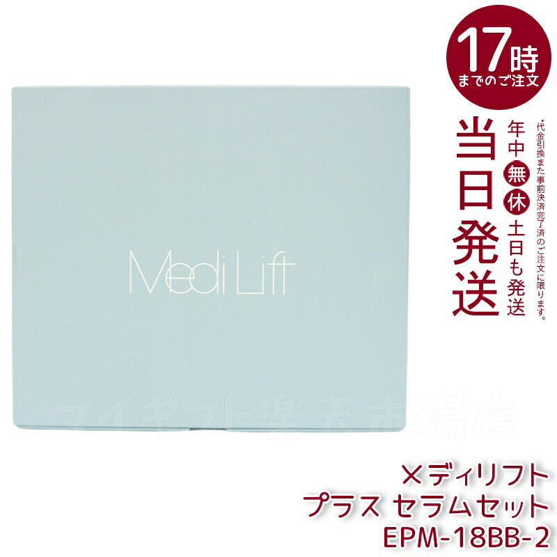 楽天市場】ヤーマン メディリフト プラス セラムセットの通販