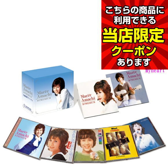 楽天市場】天地真理 プレミアム・ボックス（CD・DVD）の通販