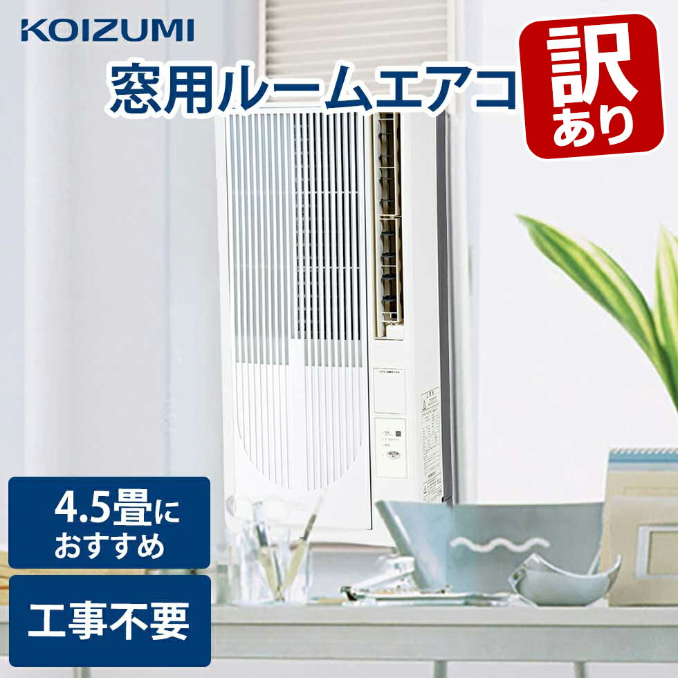 楽天市場】コイズミ 窓用エアコンの通販
