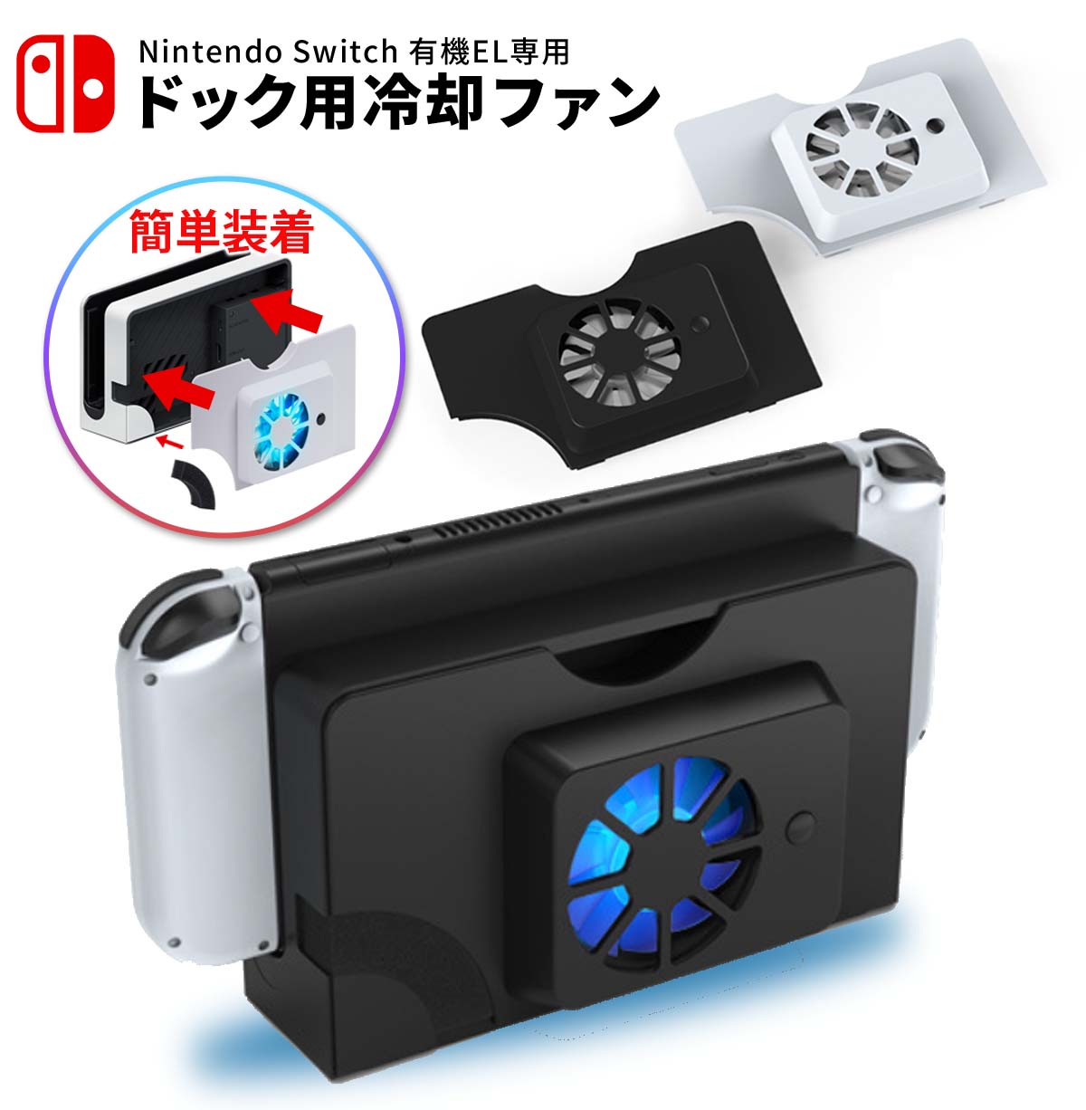 楽天市場】nintendo switch ドック 冷却ファン付きの通販