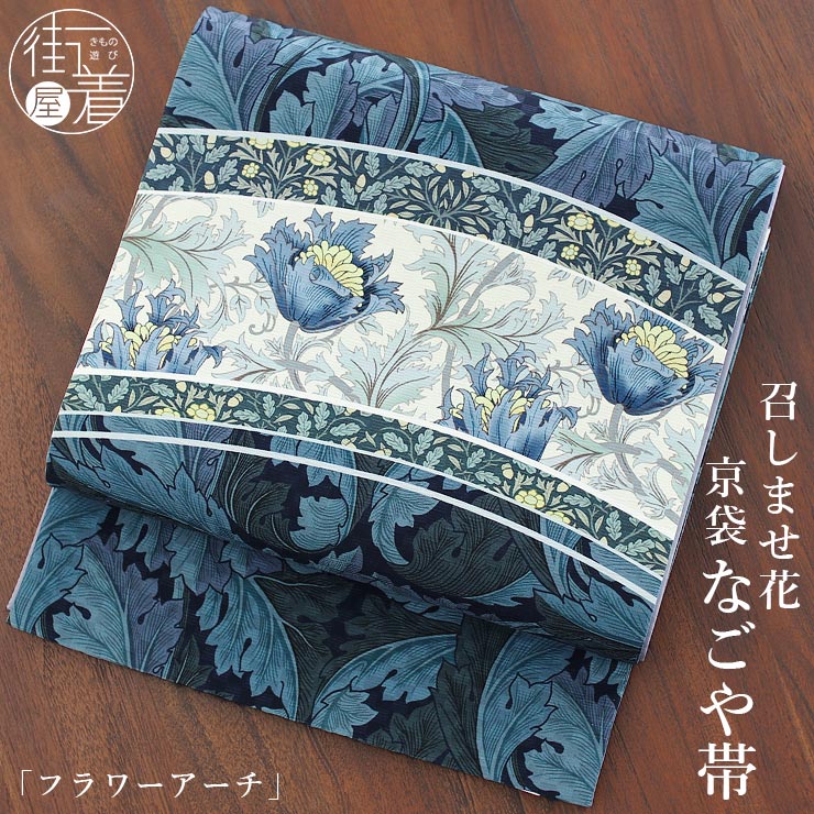 楽天市場】[正絹 名古屋帯] 召しませ花 一重太鼓 京袋帯 フラワー