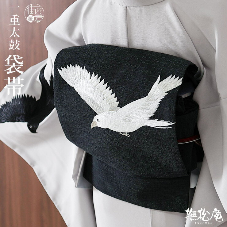 楽天市場】＼WeekendSale開催中!／[撫松庵 名古屋帯] 一重太鼓袋帯