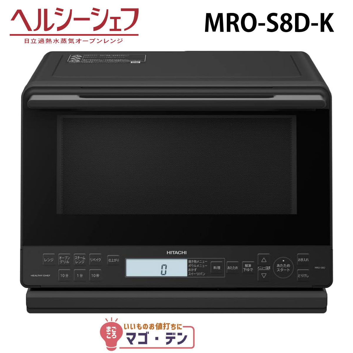 楽天市場】ヘルシーシェフ mro-s8aの通販