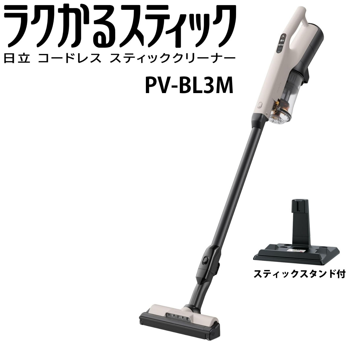 楽天市場】日立 ラクかるスティック掃除機 PV-BL3K Nの通販