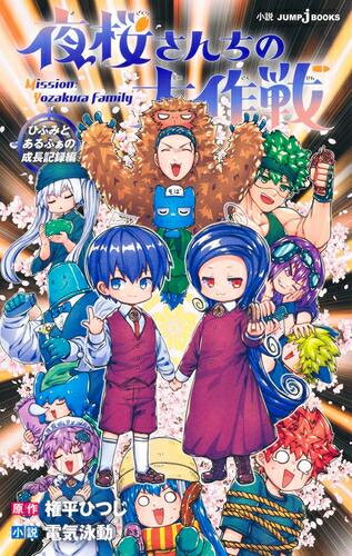 楽天市場】夜桜さんちの大作戦 全巻の通販