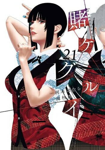 楽天市場】賭ケグルイ 全巻セット（少年｜コミック）：本・雑誌