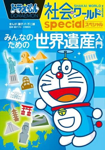 楽天市場】ドラえもん 社会ワールド セットの通販