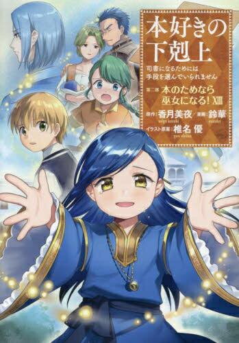 楽天市場】本好きの下剋上 セット（本・雑誌・コミック）の通販
