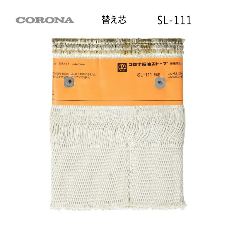 楽天市場】コロナ 石油ストーブ sl-5119 替え芯の通販