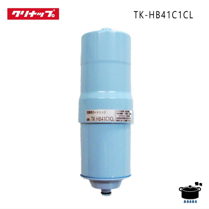 楽天市場】クリナップカートリッジ tk-hb41c1clの通販