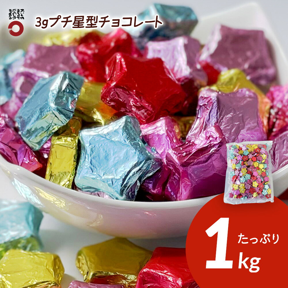 楽天市場】星型 チョコレート（チョコレート｜スイーツ・お菓子）の通販
