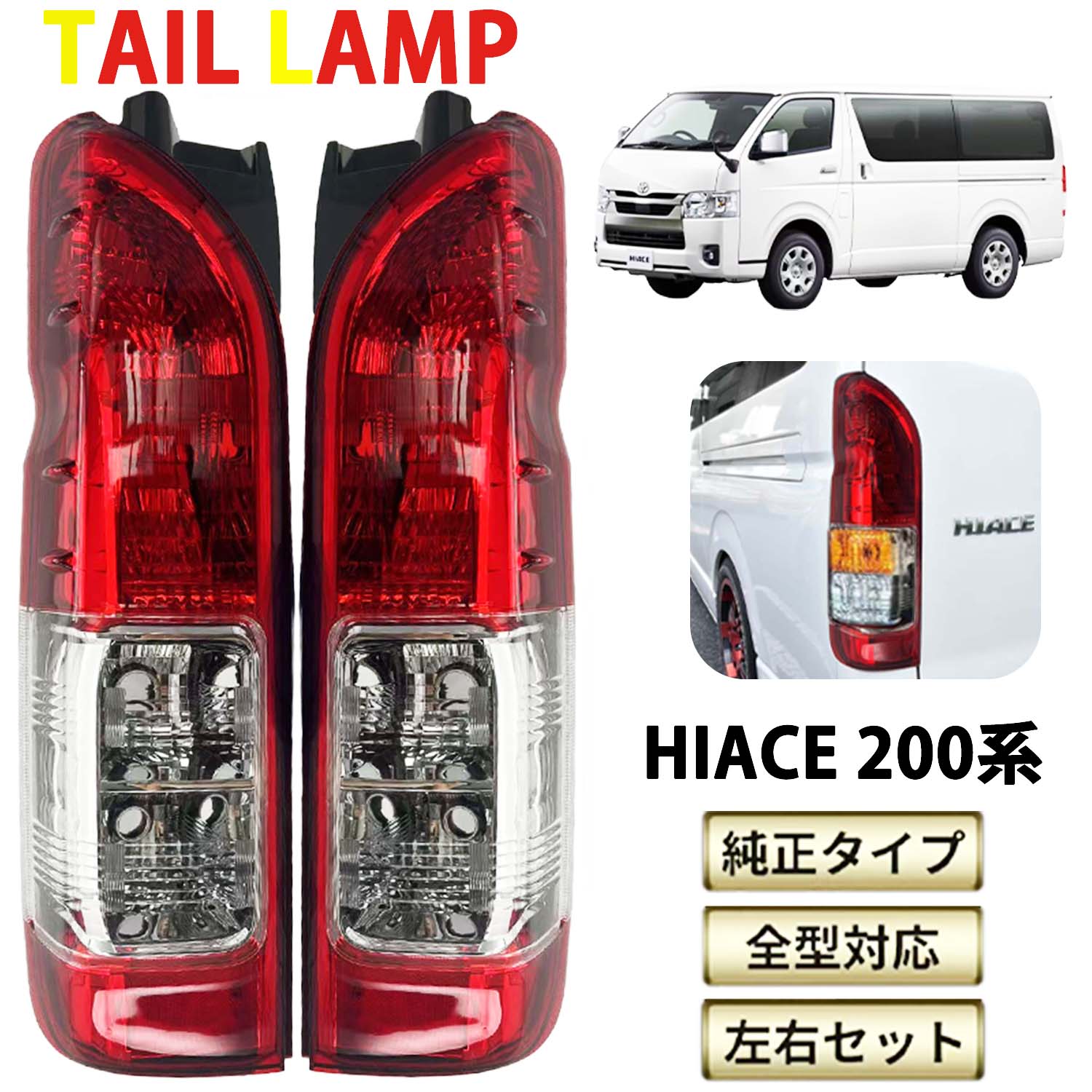 楽天市場】ハイエース 200系 テールランプ 純正の通販