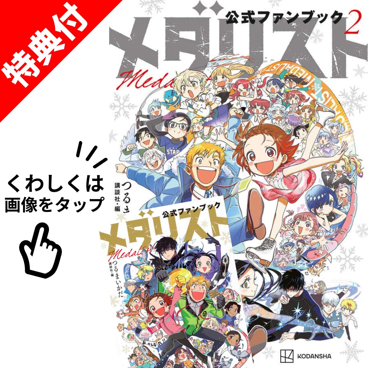 楽天市場】メダリスト公式ファンブック2の通販