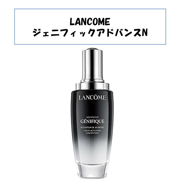 ランコムジェニフィックアドバンスト ☆LANCOME☆ジェニフィック