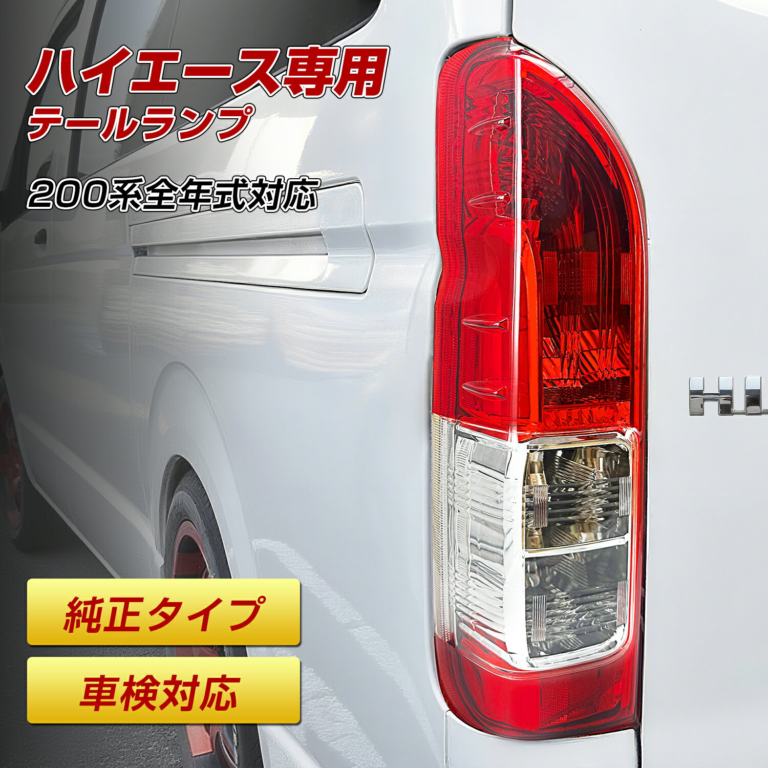 楽天市場】ハイエース 左 テールランプの通販