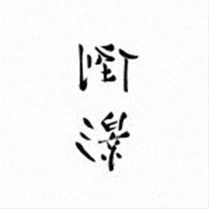 楽天市場】李志 best selection songs 2004-2018の通販