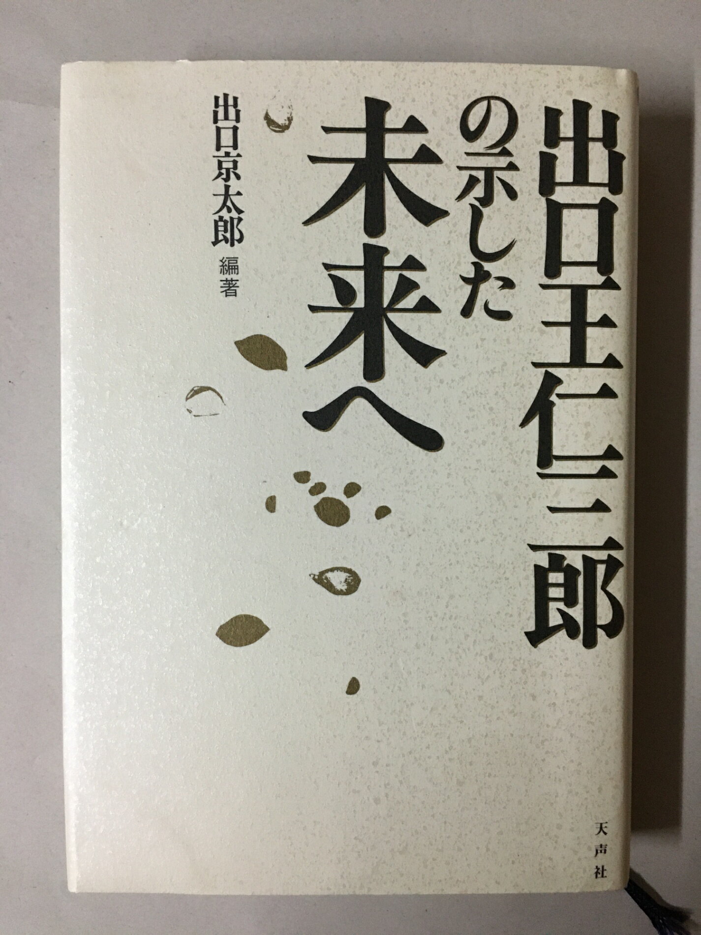 楽天市場】三鏡 出口王仁三郎の通販