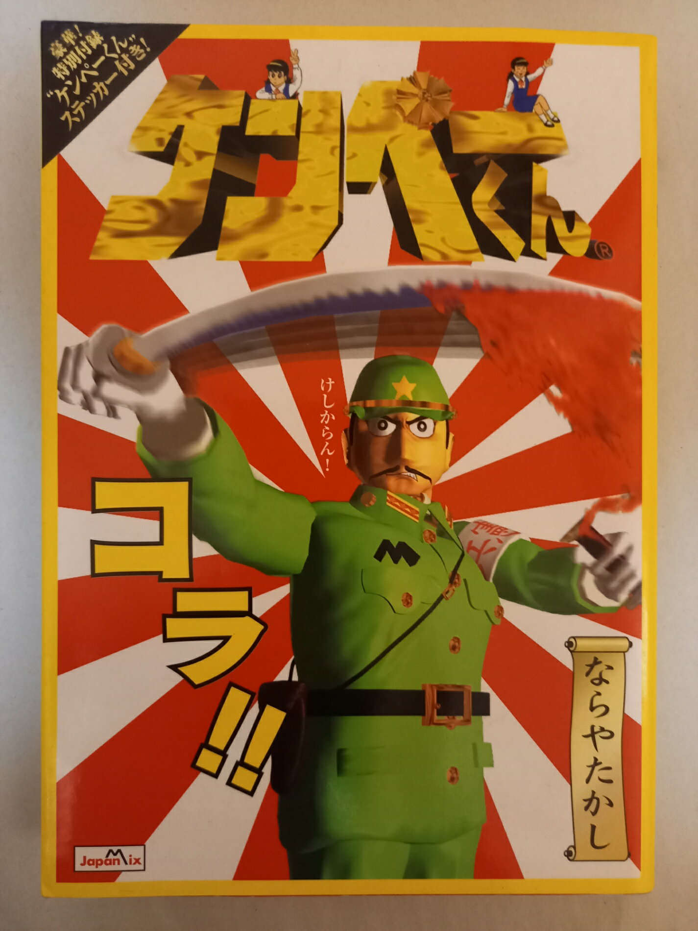 楽天市場】ならやたかし ケンペーくんの通販