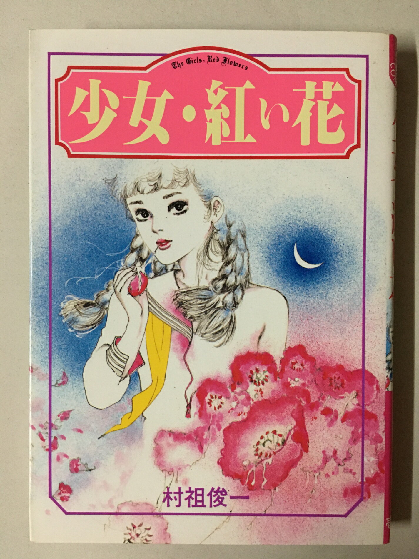 専用 村祖俊一 少女人形 漫画 初版 劇画 Amazon.co.jp: 村祖俊一