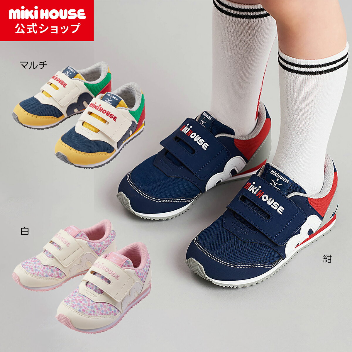 楽天市場】ミキハウス ミズノ 20.5の通販