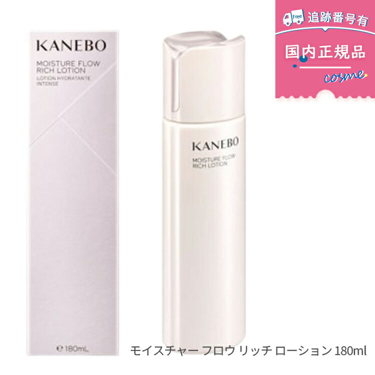 楽天市場】kanebo モイスチャーフロウリッチローション 180mlの通販