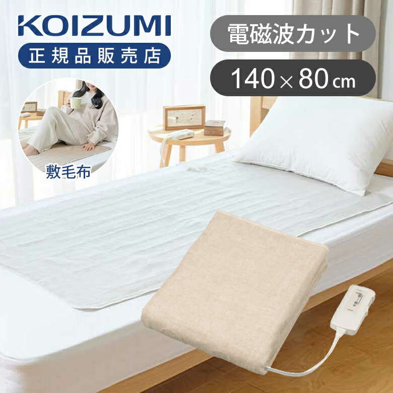 楽天市場】電気毛布 電磁波カット（メーカーコイズミ）の通販