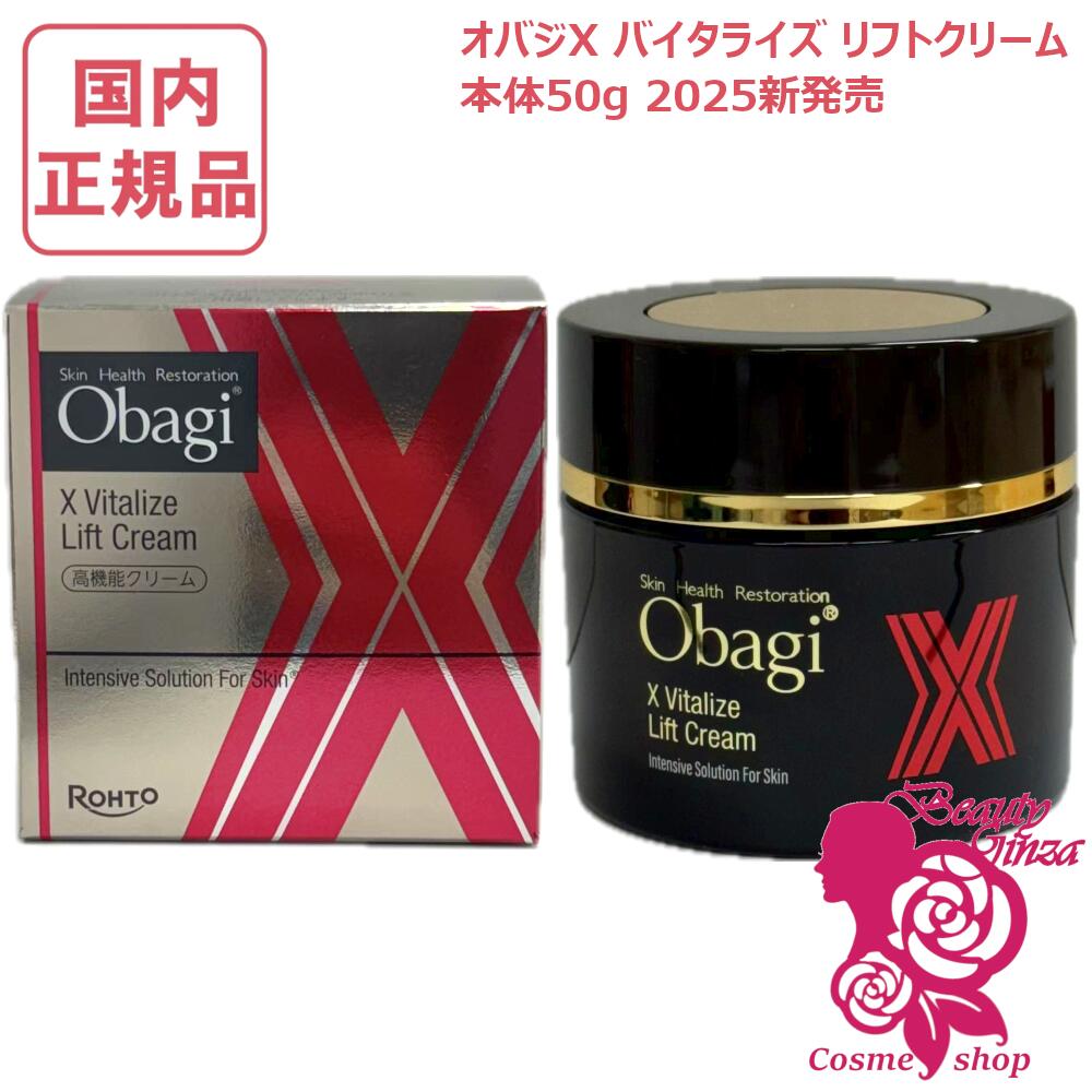 Obagi オバジX バイタライズ リフトクリーム 50g オバジX バイタライズ